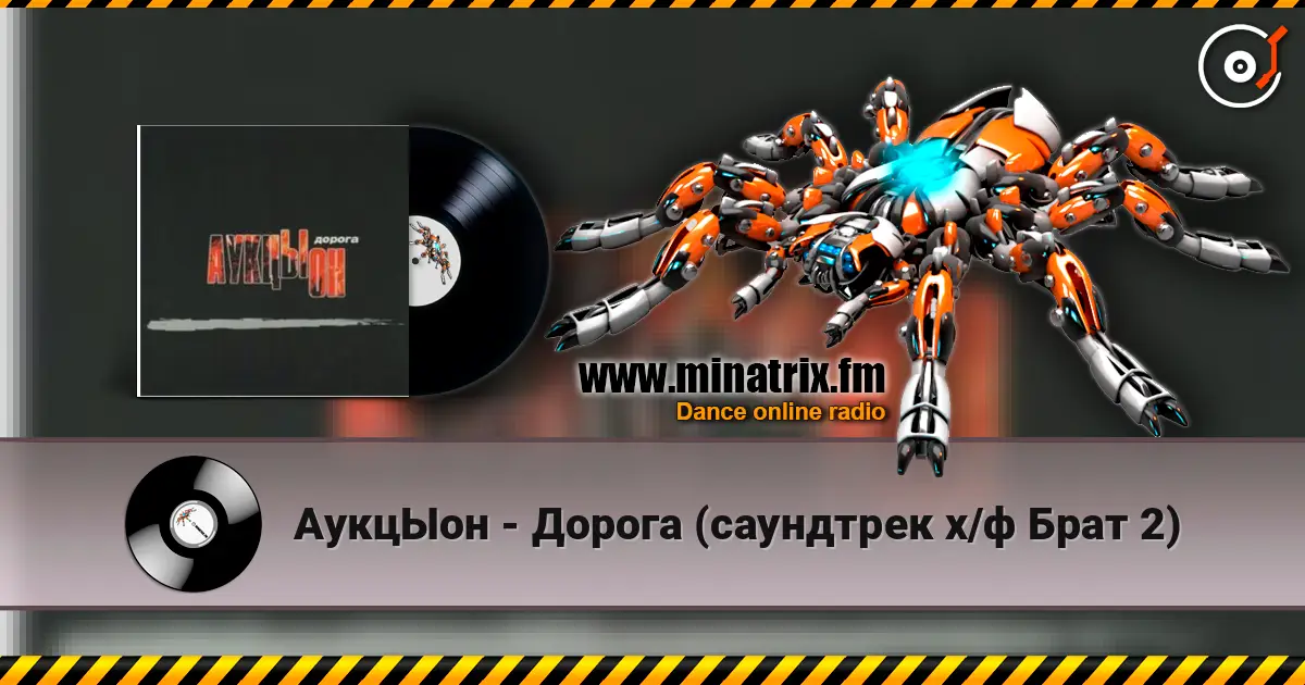АукцЫон - Дорога (саундтрек х/ф Брат 2) слухати онлайн у високій якості | Minatrix.FM