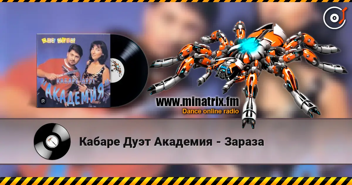 Кабаре Дуэт Академия - Зараза слухати онлайн у високій якості | Minatrix.FM