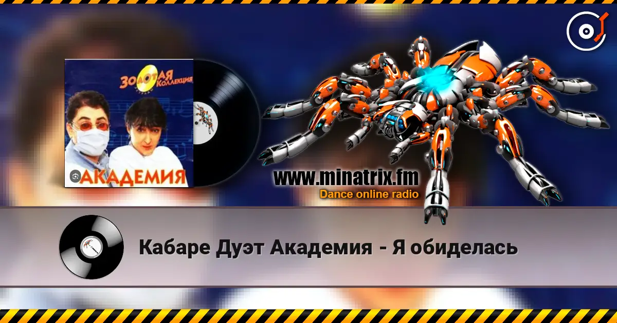 Кабаре Дуэт Академия - Я обиделась слухати онлайн у високій якості | Minatrix.FM
