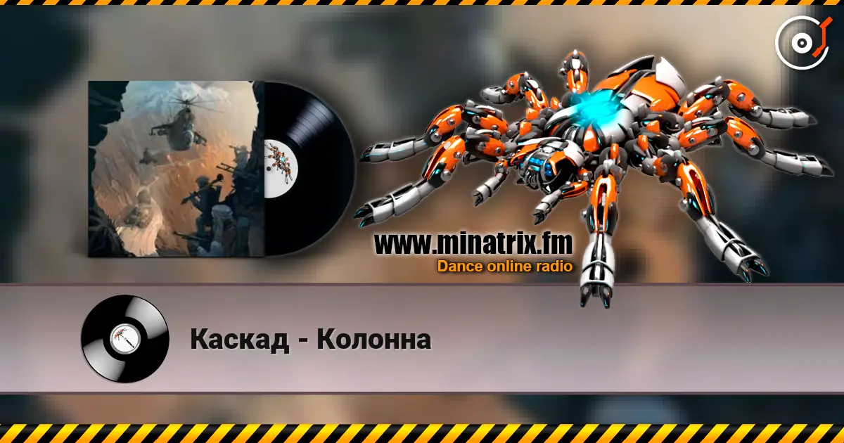 Каскад - Колонна listen online in high quality | Minatrix.FM
