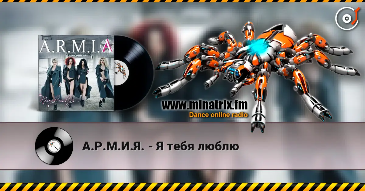 А.Р.М.И.Я. - Я тебя люблю listen online in high quality | Minatrix.FM