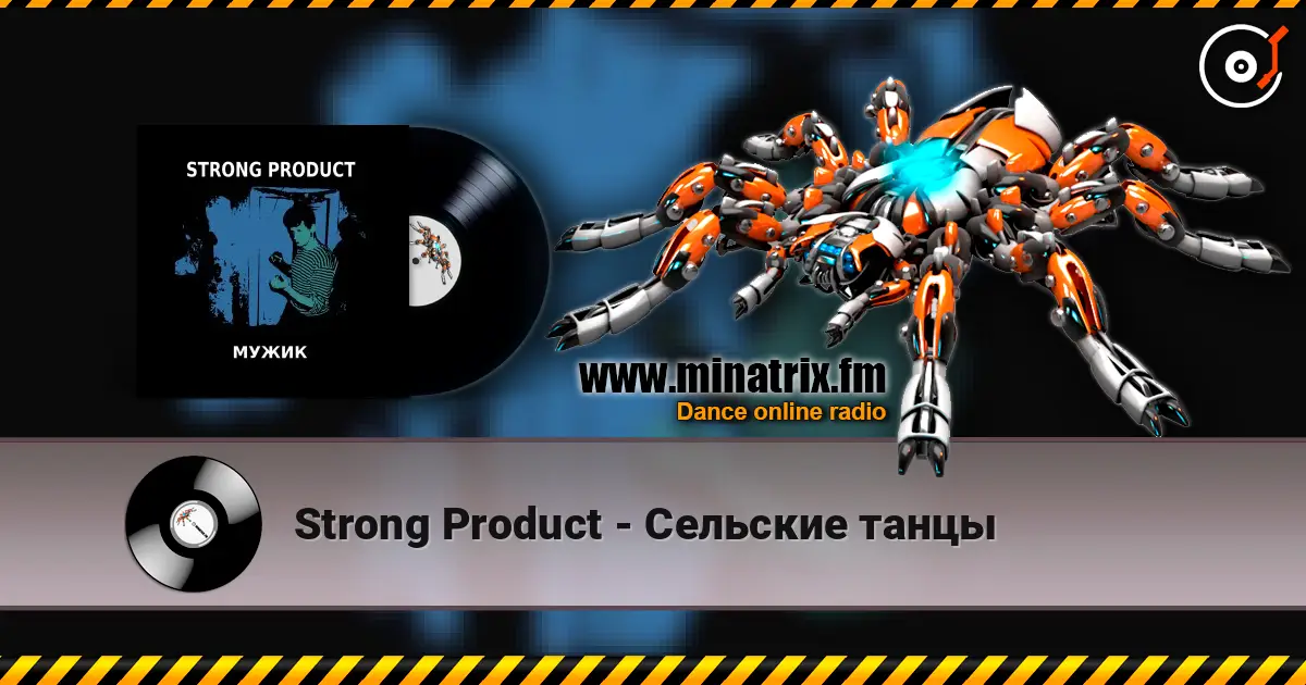 Strong Product - Сельские танцы listen online in high quality | Minatrix.FM