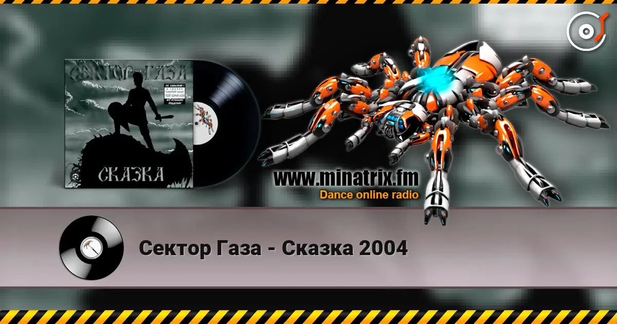 Сектор Газа - Сказка 2004 listen online in high quality | Minatrix.FM