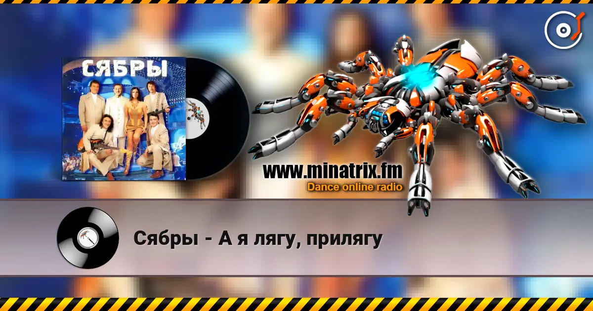 Сябры - А я лягу, прилягу слухати онлайн у високій якості | Minatrix.FM
