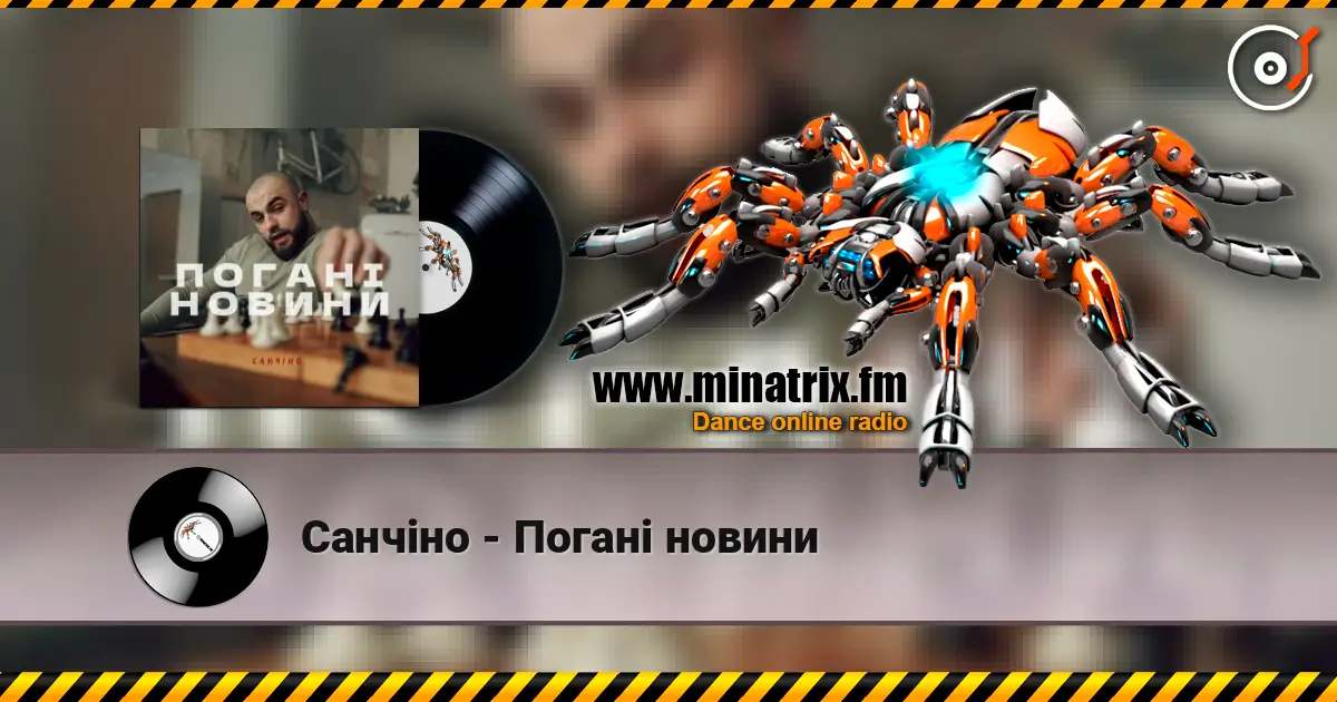Санчіно - Погані новини listen online in high quality | Minatrix.FM
