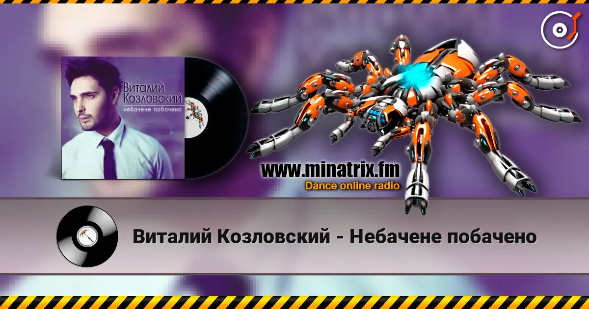 Виталий Козловский - Небачене побачено listen online in high quality | Minatrix.FM
