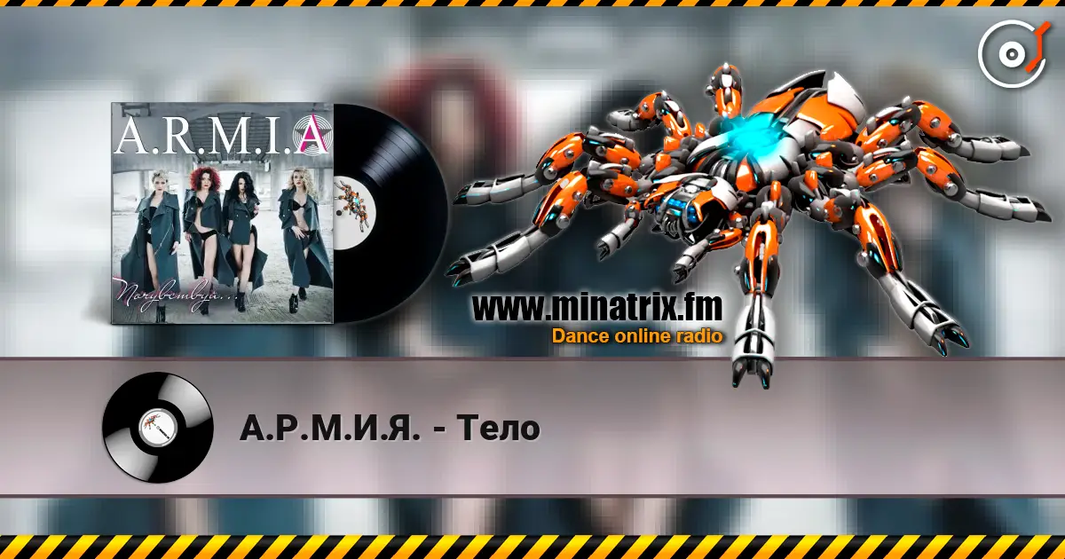 А.Р.М.И.Я. - Тело listen online in high quality | Minatrix.FM