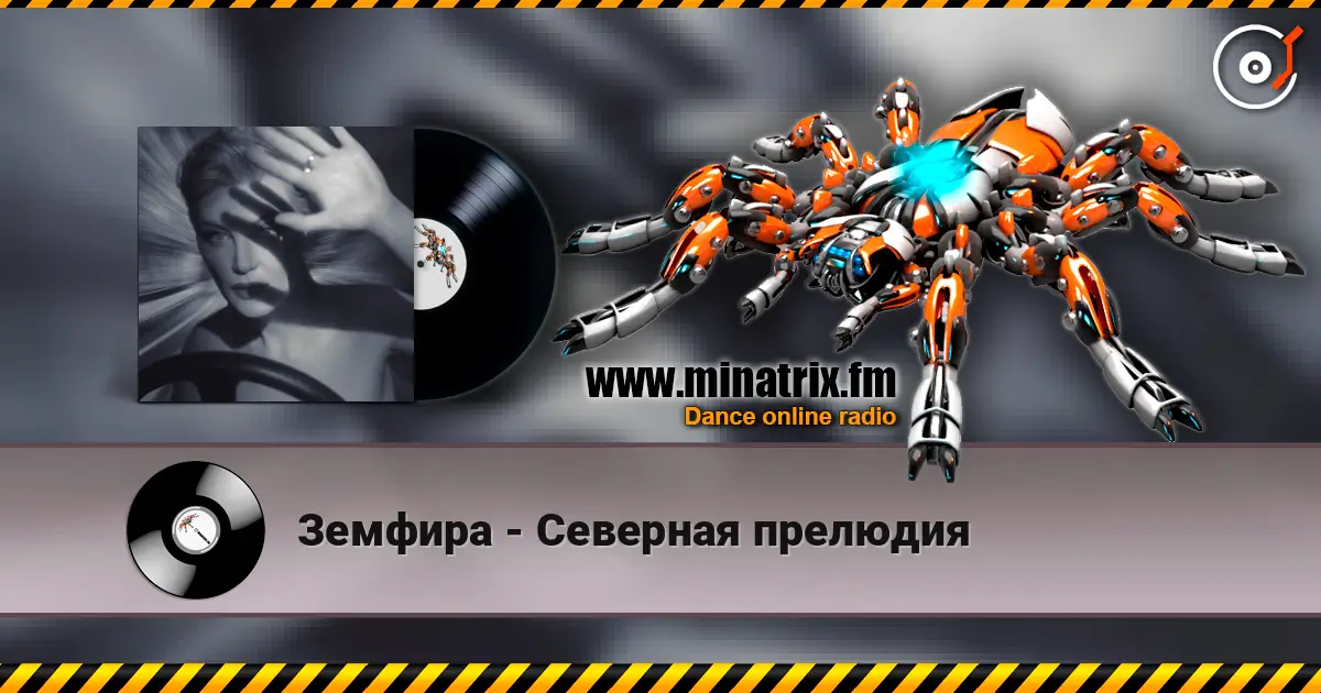 Земфира - Северная прелюдия слухати онлайн у високій якості | Minatrix.FM