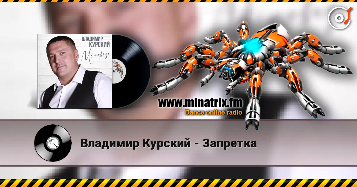 Владимир Курский - Запретка listen online in high quality | Minatrix.FM