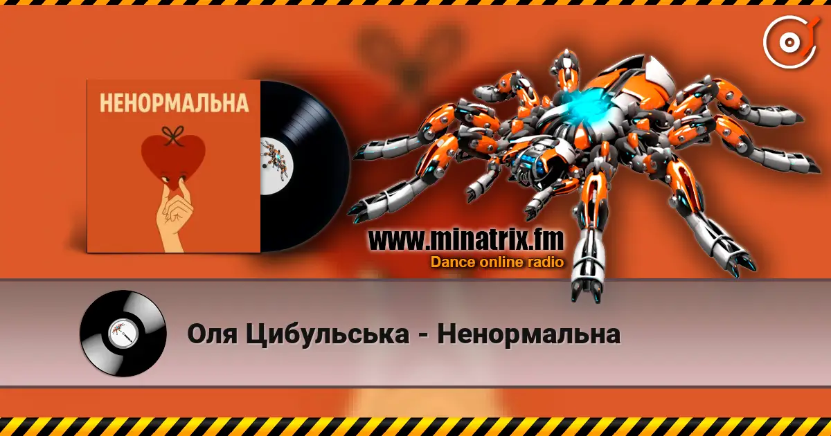 Оля Цибульська - Ненормальна listen online in high quality | Minatrix.FM