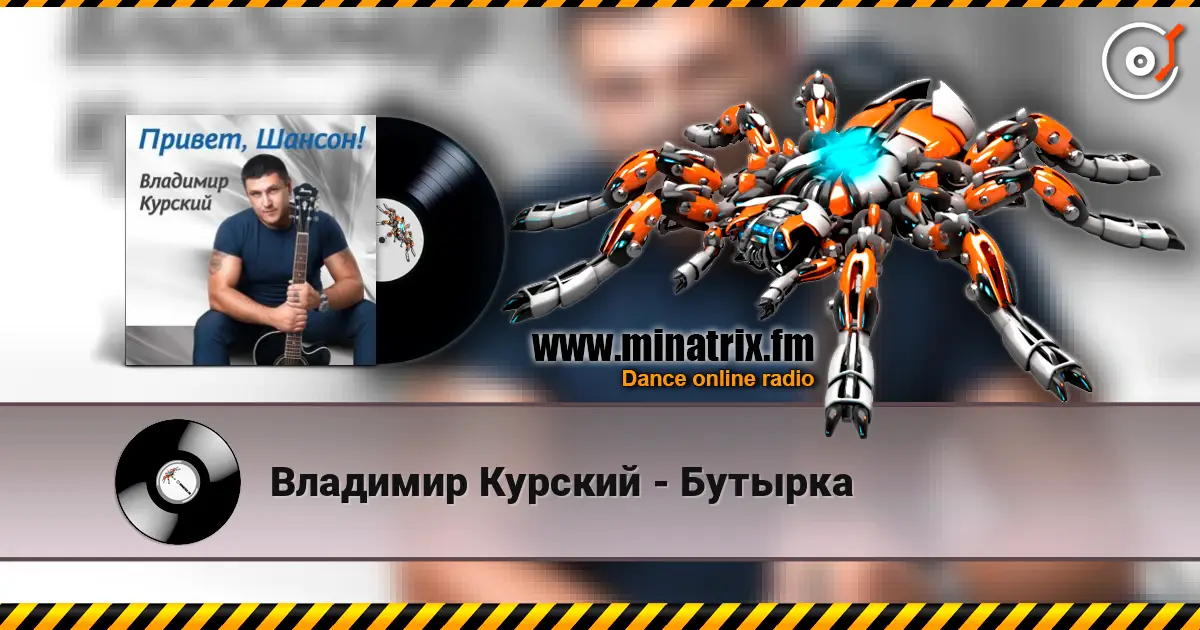 Владимир Курский - Бутырка слухати онлайн у високій якості | Minatrix.FM