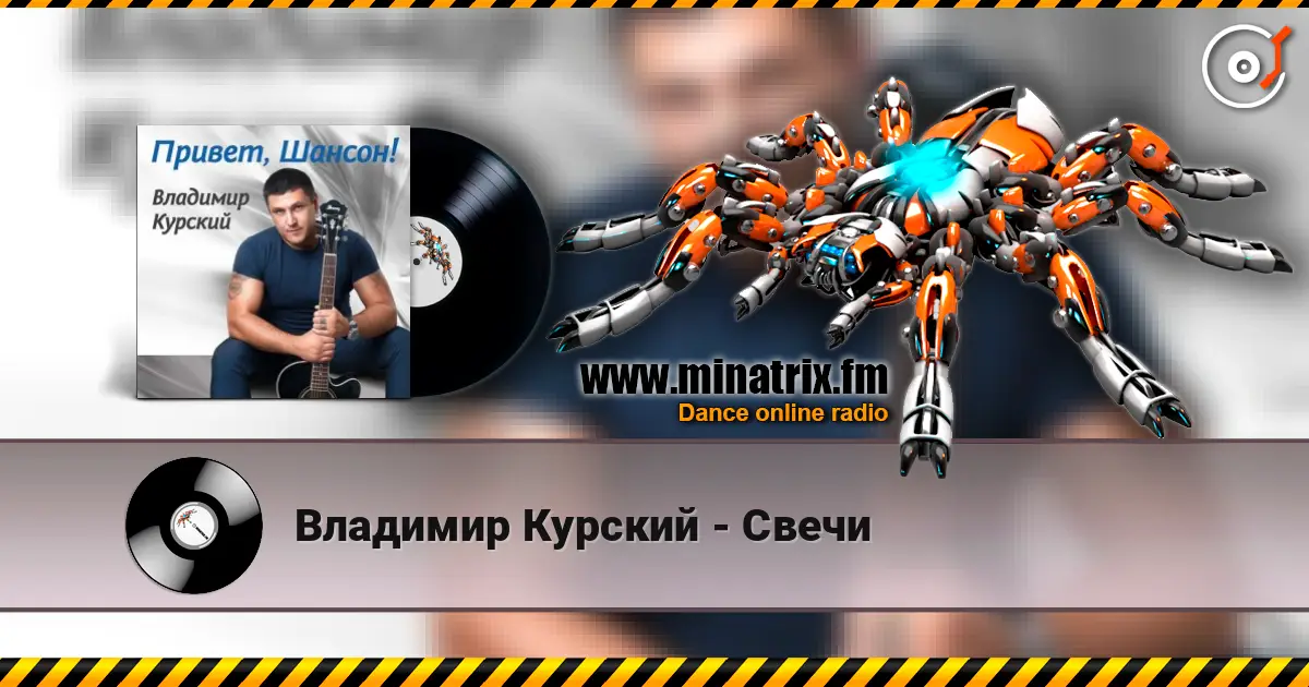 Владимир Курский - Свечи listen online in high quality | Minatrix.FM