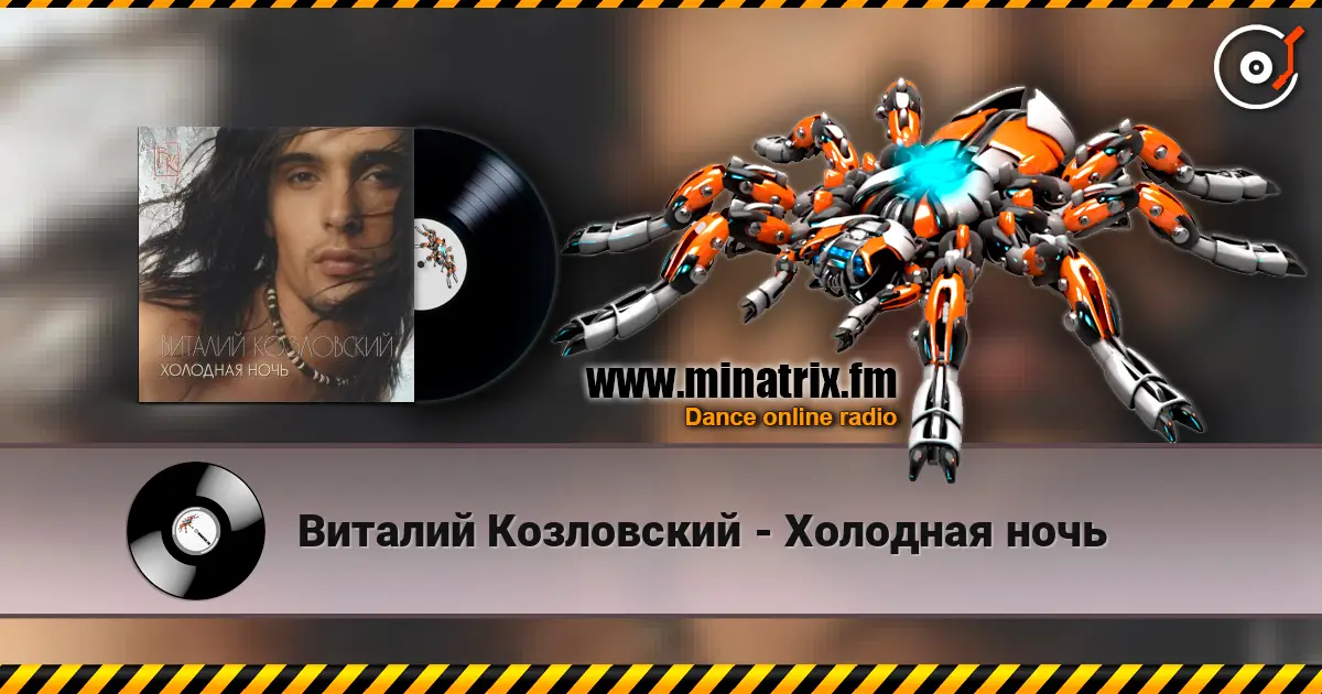 Виталий Козловский - Холодная ночь слухати онлайн у високій якості | Minatrix.FM