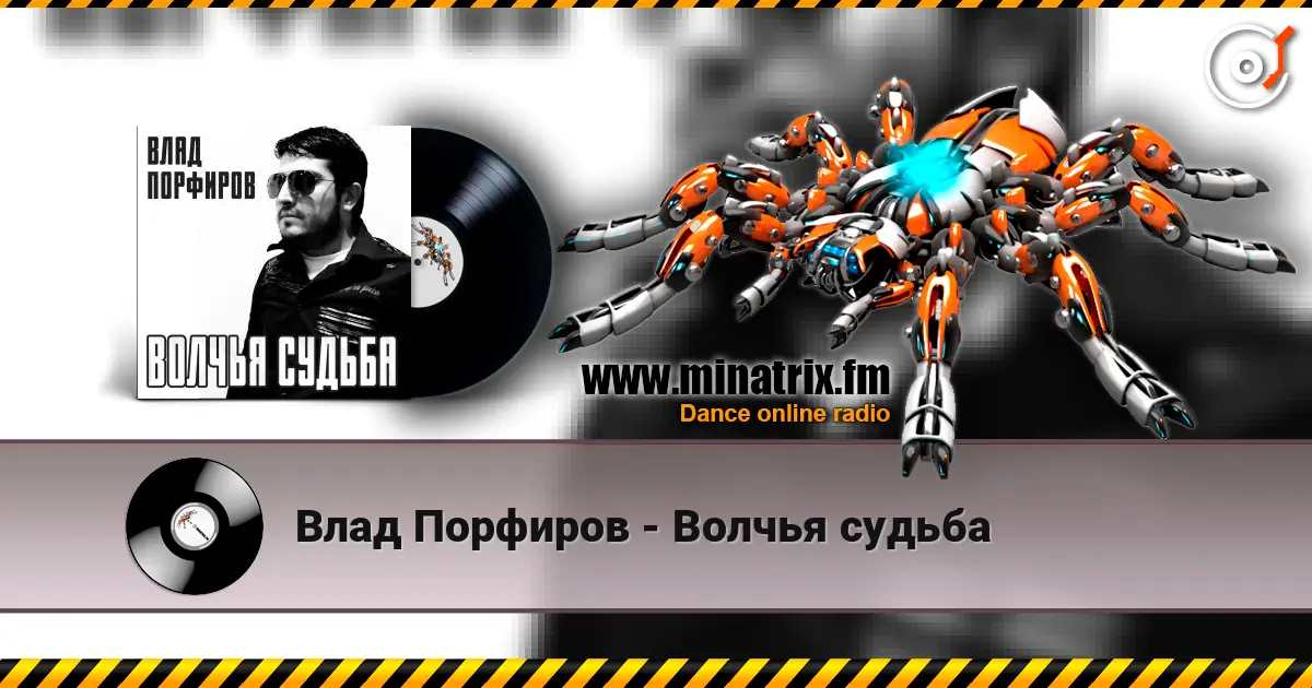 Влад Порфиров - Волчья судьба listen online in high quality | Minatrix.FM