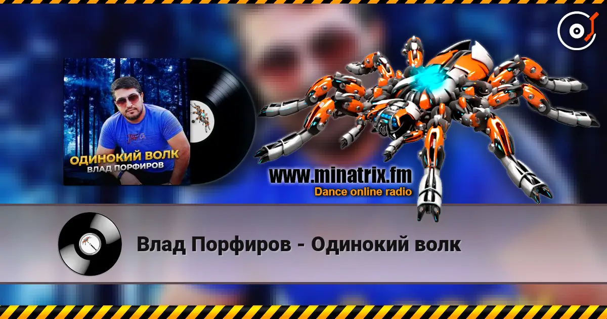 Влад Порфиров - Одинокий волк listen online in high quality | Minatrix.FM