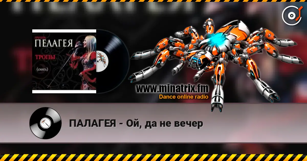 ПАЛАГЕЯ - Ой, да не вечер listen online in high quality | Minatrix.FM