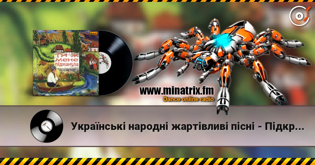 Українські народні жартівливі пісні - Підкручу я чорнії вуса listen online in high quality | Minatrix.FM