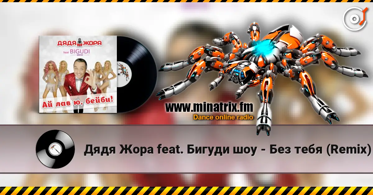 Дядя Жора feat. Бигуди шоу - Без тебя (Remix) слухати онлайн у високій якості | Minatrix.FM
