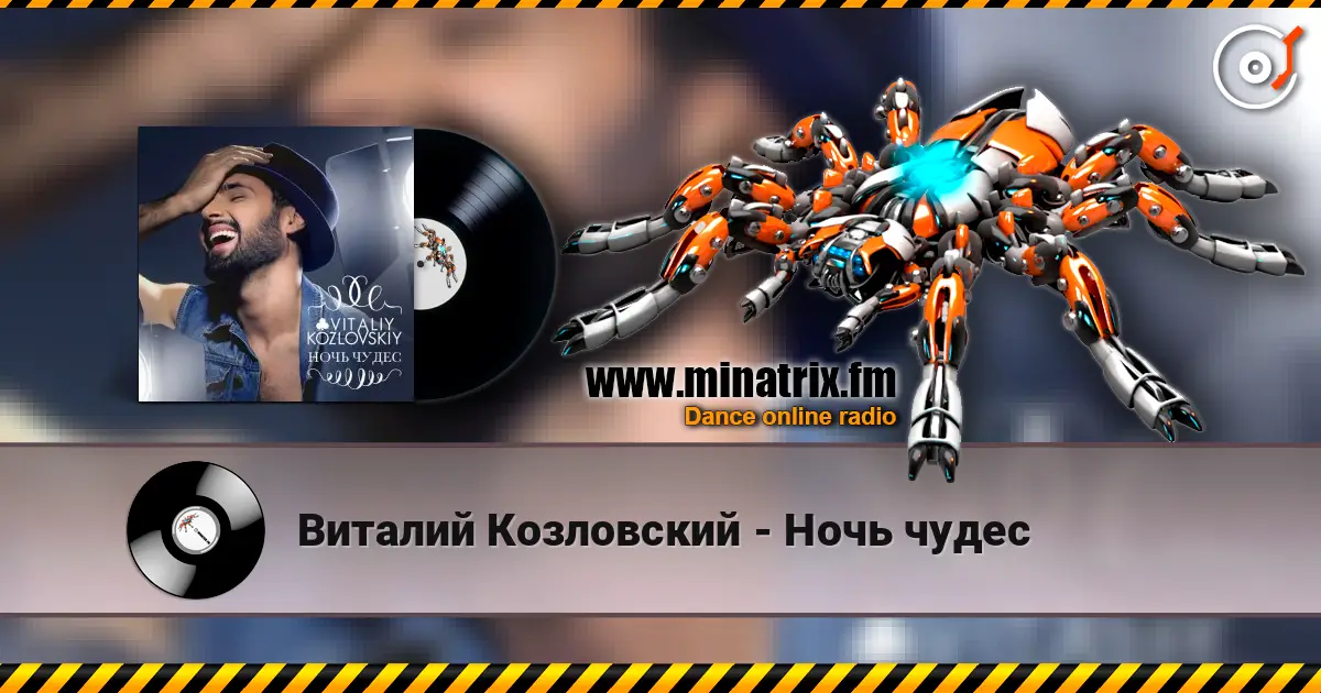 Виталий Козловский - Ночь чудес слухати онлайн у високій якості | Minatrix.FM