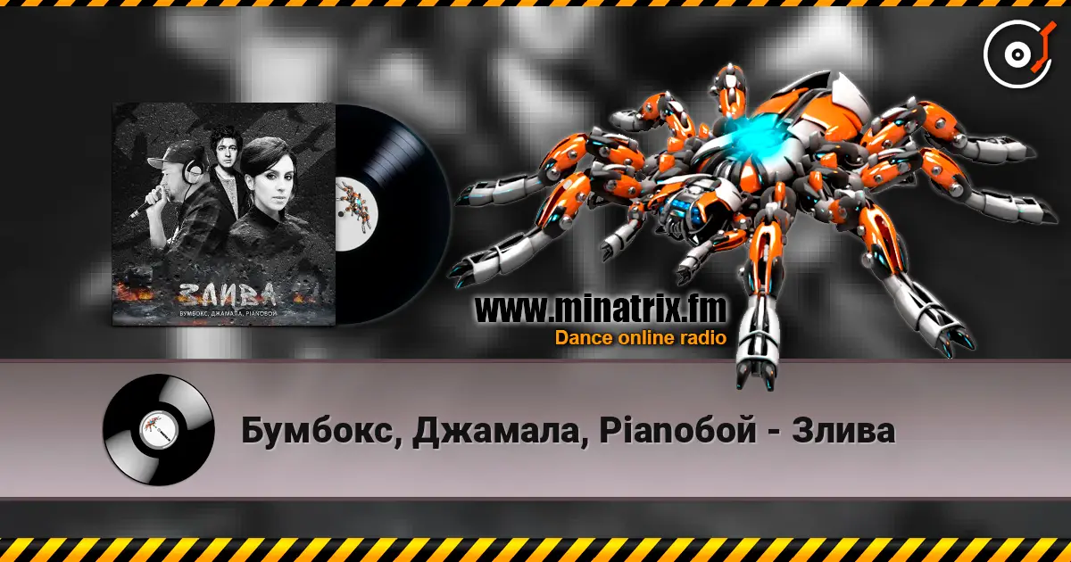Бумбокс, Джамала, Pianoбой - Злива listen online in high quality | Minatrix.FM