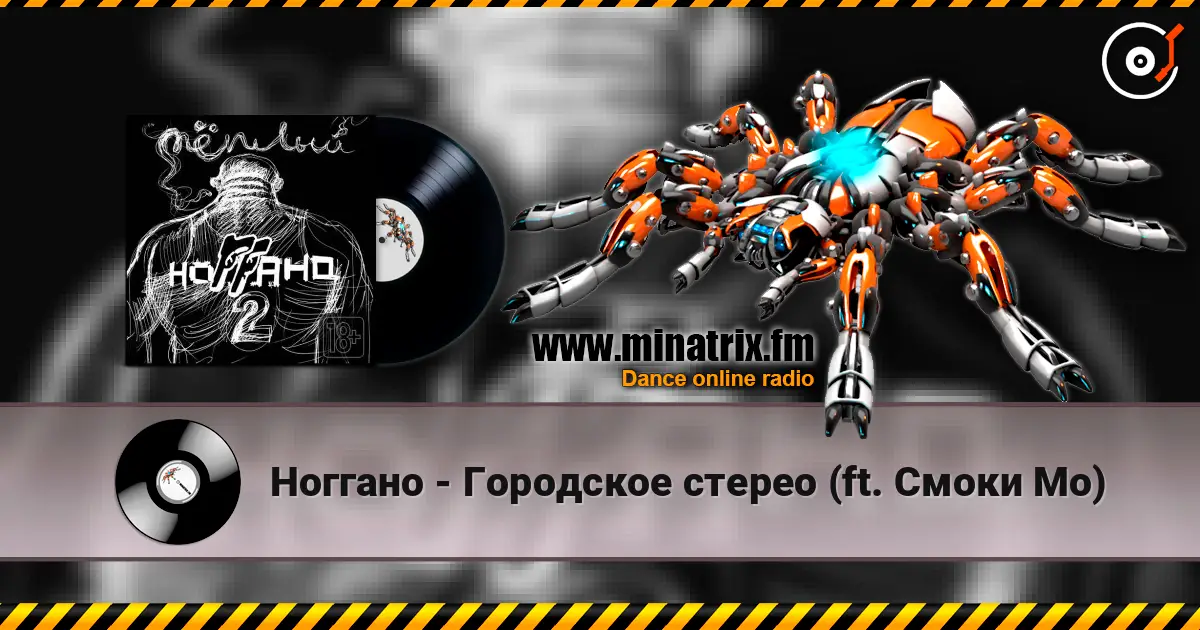 Ноггано - Городское стерео (ft. Смоки Мо) listen online in high quality | Minatrix.FM