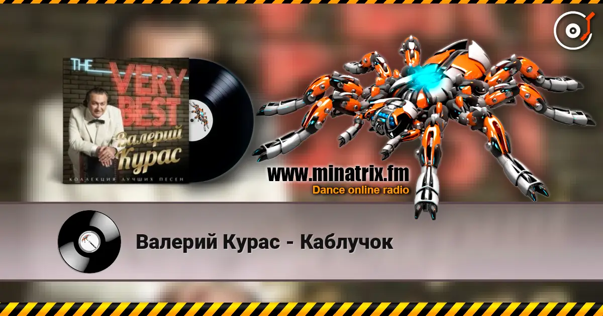 Валерий Курас - Каблучок слухати онлайн у високій якості | Minatrix.FM