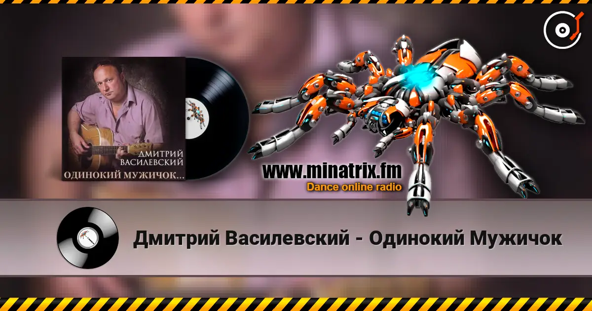 Дмитрий Василевский - Одинокий Мужичок слухати онлайн у високій якості | Minatrix.FM