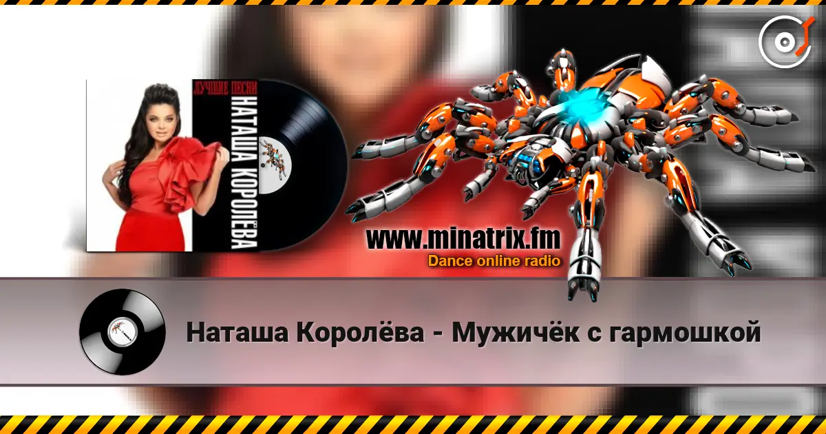 Наташа Королёва - Мужичёк с гармошкой слухати онлайн у високій якості | Minatrix.FM