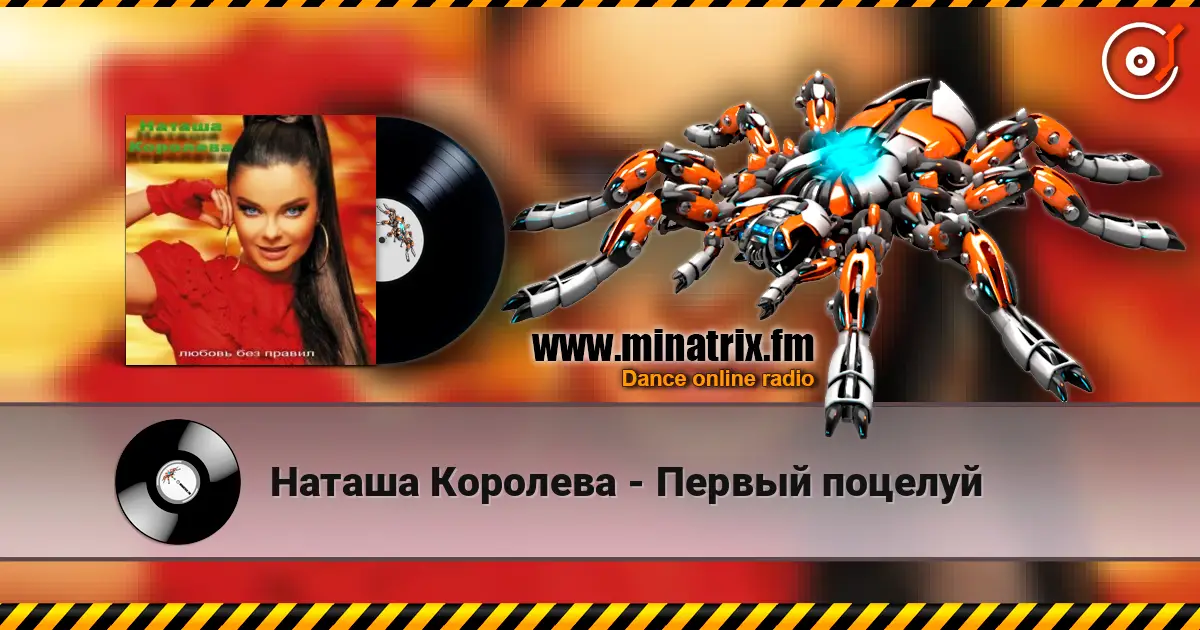 Наташа Королева - Первый поцелуй слухати онлайн у високій якості | Minatrix.FM