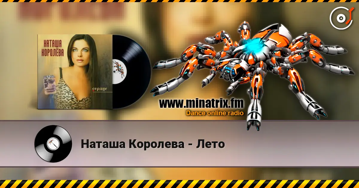 Наташа Королева - Лето слухати онлайн у високій якості | Minatrix.FM