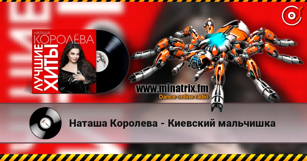 Наташа Королева - Киевский мальчишка слухати онлайн у високій якості | Minatrix.FM