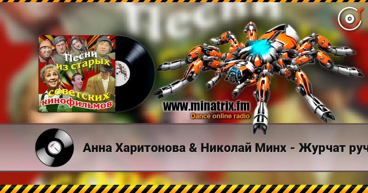 Анна Харитонова & Николай Минх - Журчат ручьи (из фильма «Весна») слухати онлайн у високій якості | Minatrix.FM