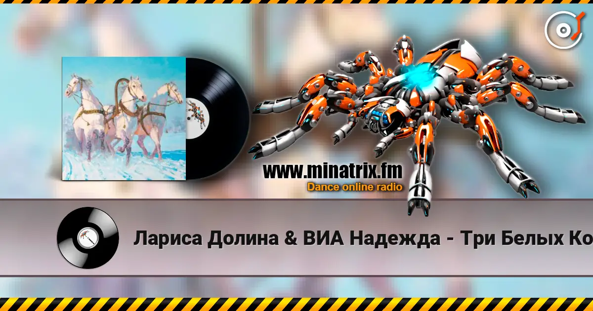 Лариса Долина & ВИА Надежда - Три Белых Коня (х/ф Чародеи) слухати онлайн у високій якості | Minatrix.FM