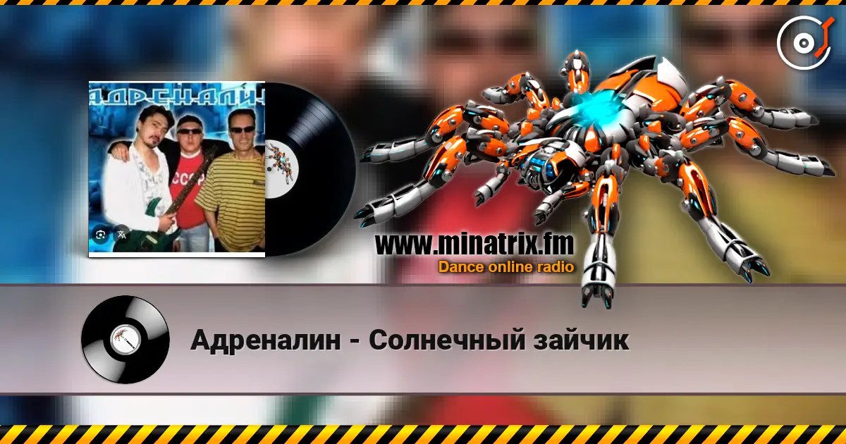 Адреналин - Солнечный зайчик слухати онлайн у високій якості | Minatrix.FM