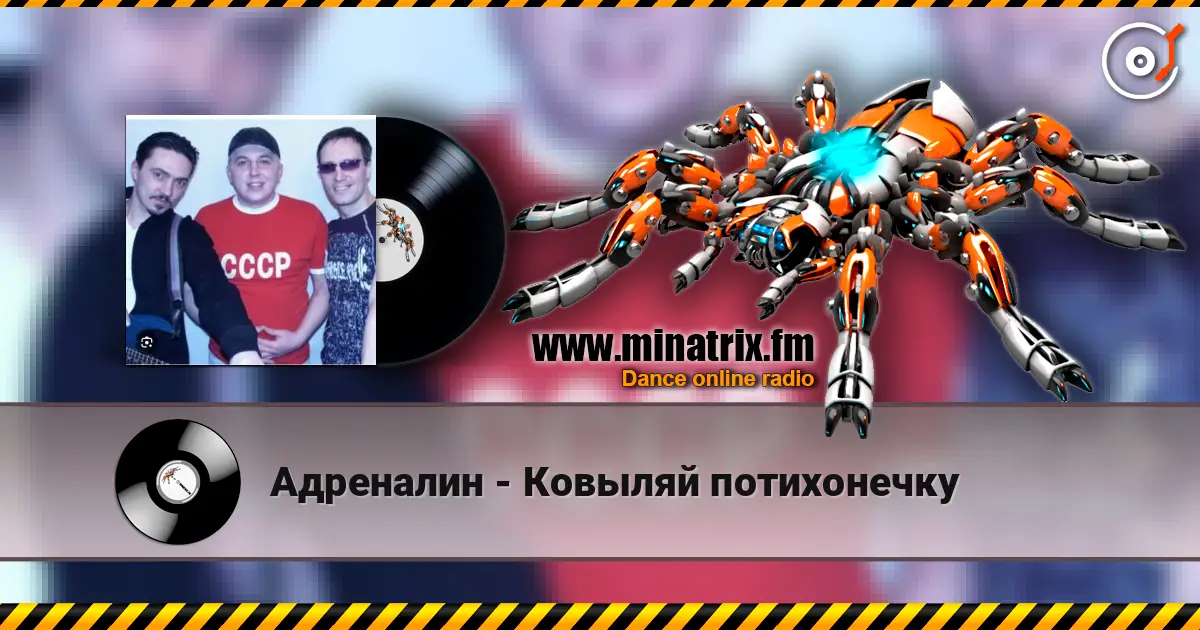 Адреналин - Ковыляй потихонечку слухати онлайн у високій якості | Minatrix.FM