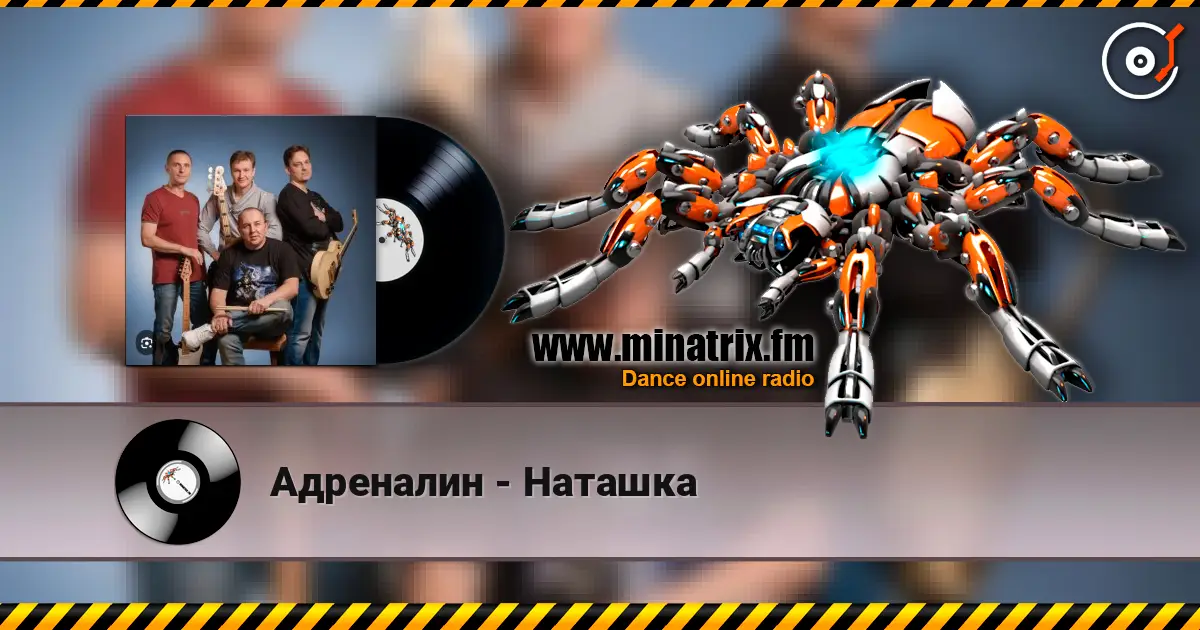 Адреналин - Наташка слухати онлайн у високій якості | Minatrix.FM