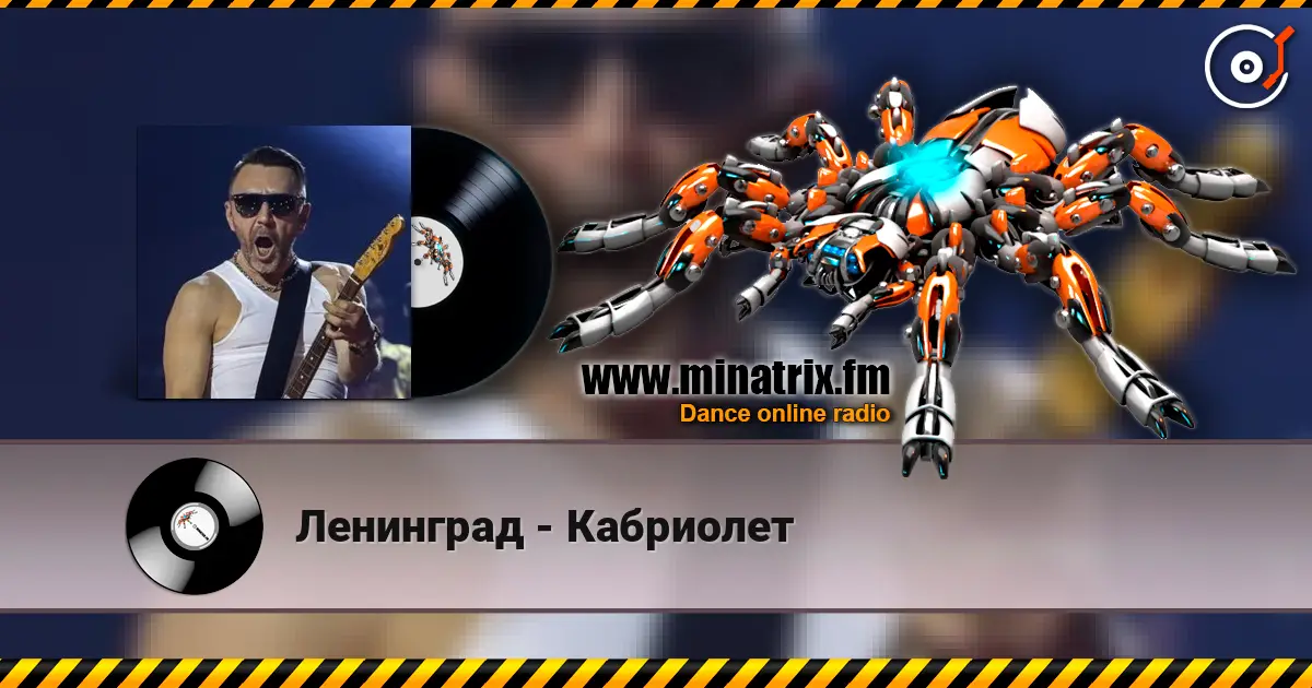 Ленинград - Кабриолет listen online in high quality | Minatrix.FM