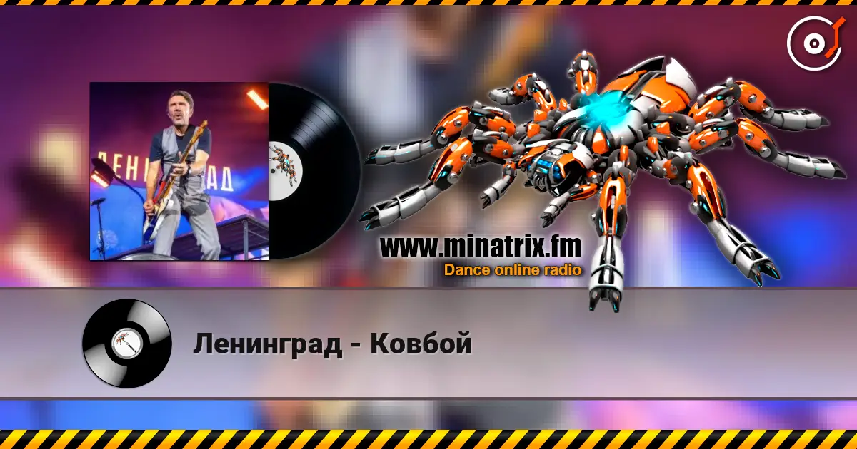 Ленинград - Ковбой слухати онлайн у високій якості | Minatrix.FM