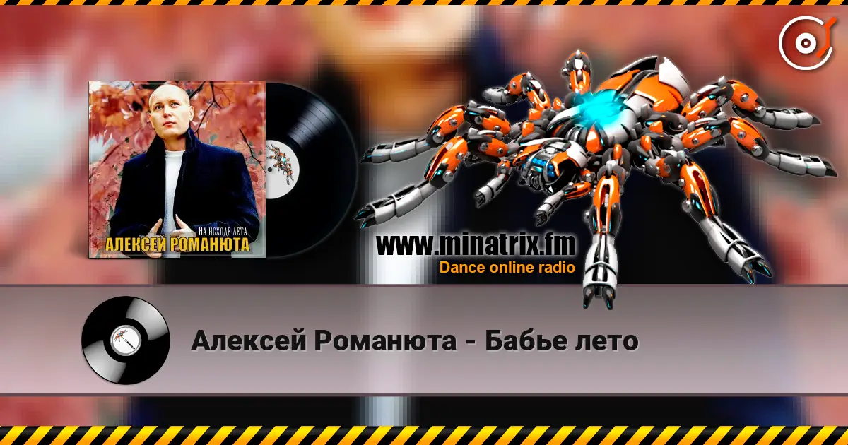 Алексей Романюта - Бабье лето слухати онлайн у високій якості | Minatrix.FM