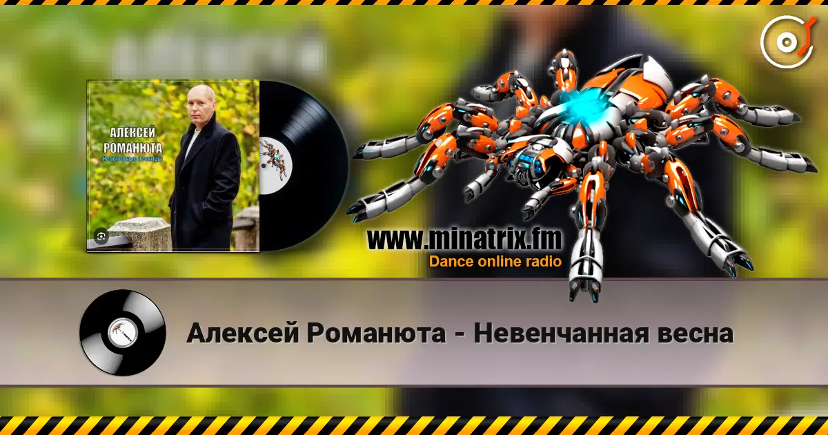 Алексей Романюта - Невенчанная весна слухати онлайн у високій якості | Minatrix.FM