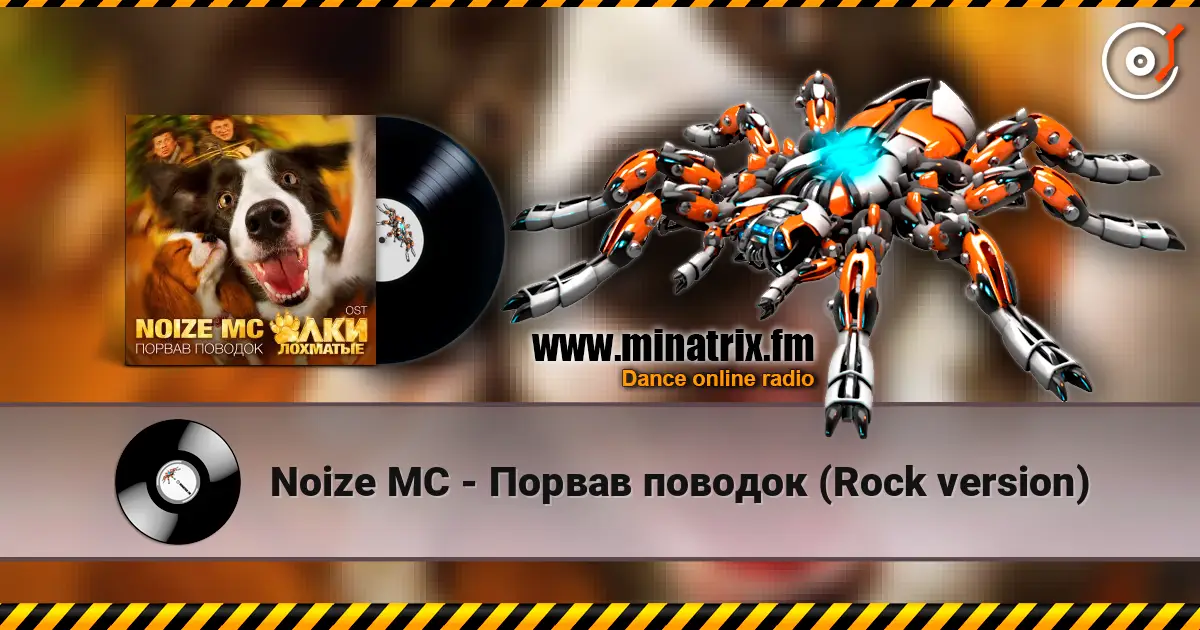 Noize MC - Порвав поводок (Rock version) listen online in high quality | Minatrix.FM
