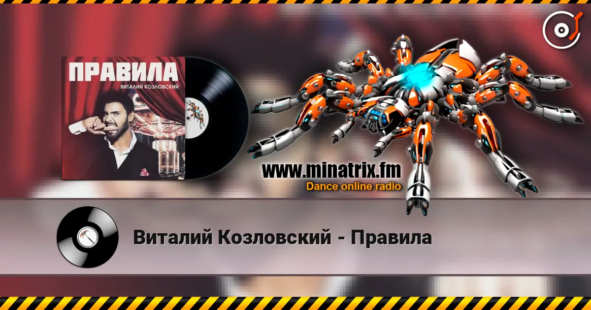 Виталий Козловский - Правила слухати онлайн у високій якості | Minatrix.FM