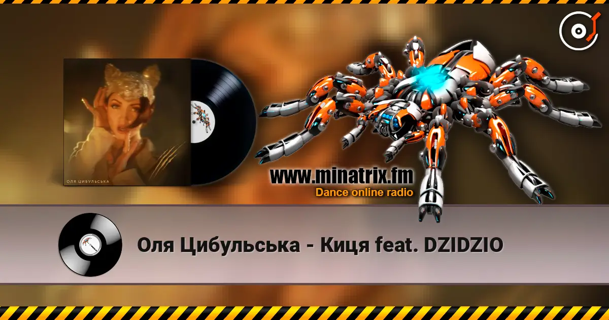 Оля Цибульська - Киця feat. DZIDZIO listen online in high quality | Minatrix.FM