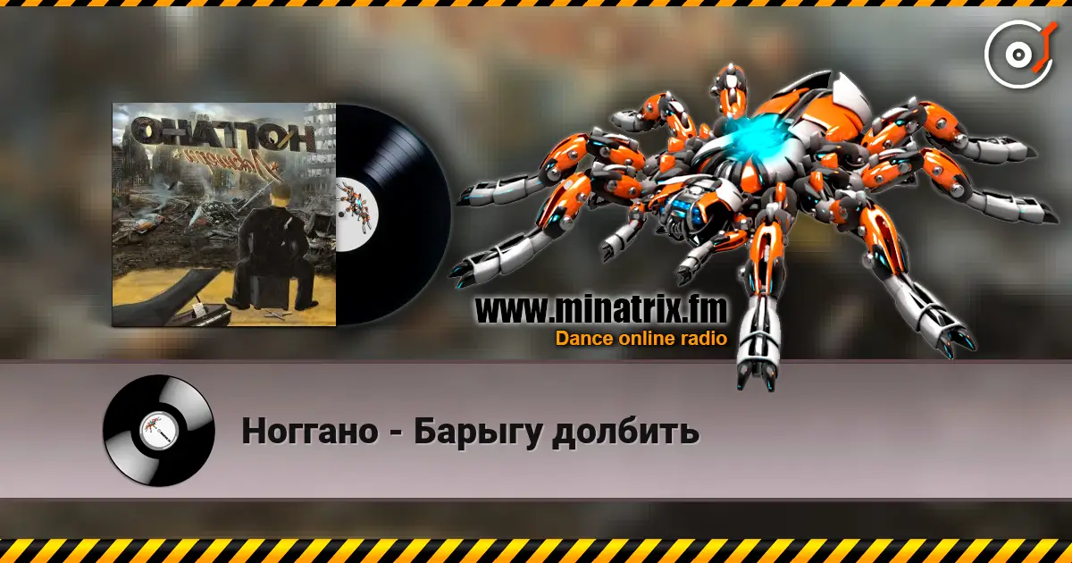 Ноггано - Барыгу долбить listen online in high quality | Minatrix.FM