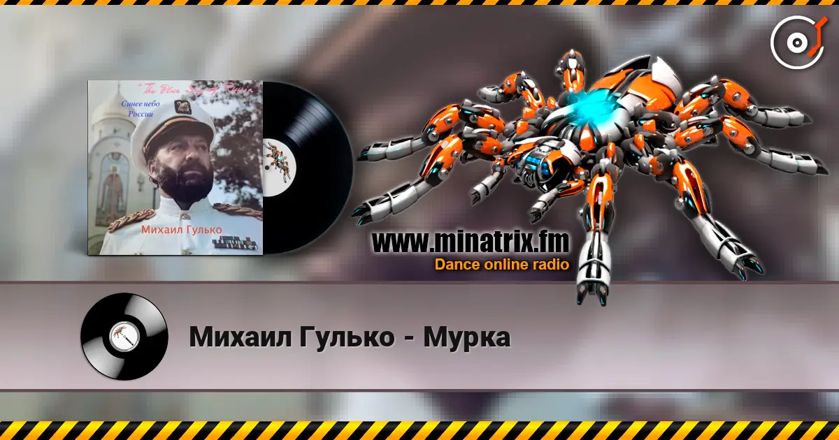 Михаил Гулько - Мурка слухати онлайн у високій якості | Minatrix.FM