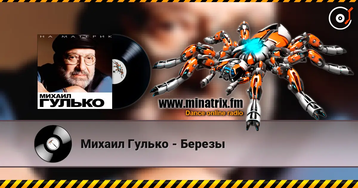Михаил Гулько - Березы слухати онлайн у високій якості | Minatrix.FM