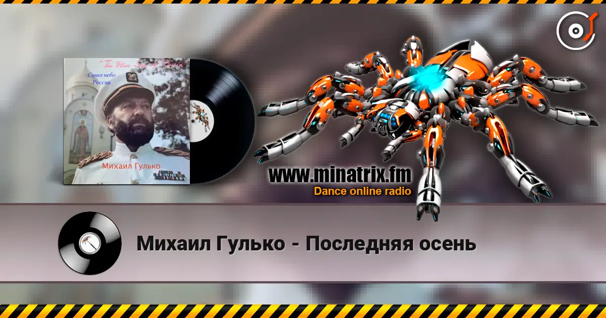 Михаил Гулько - Последняя осень слухати онлайн у високій якості | Minatrix.FM