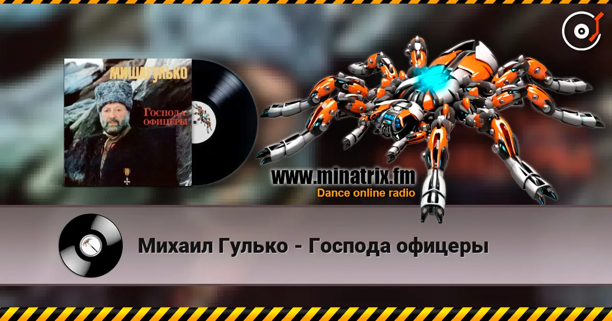 Михаил Гулько - Господа офицеры слухати онлайн у високій якості | Minatrix.FM