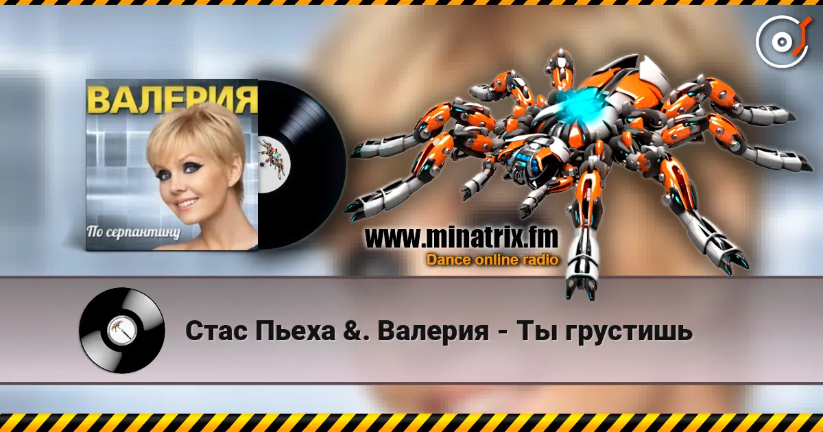 Стас Пьеха  &. Валерия - Ты грустишь слухати онлайн у високій якості | Minatrix.FM