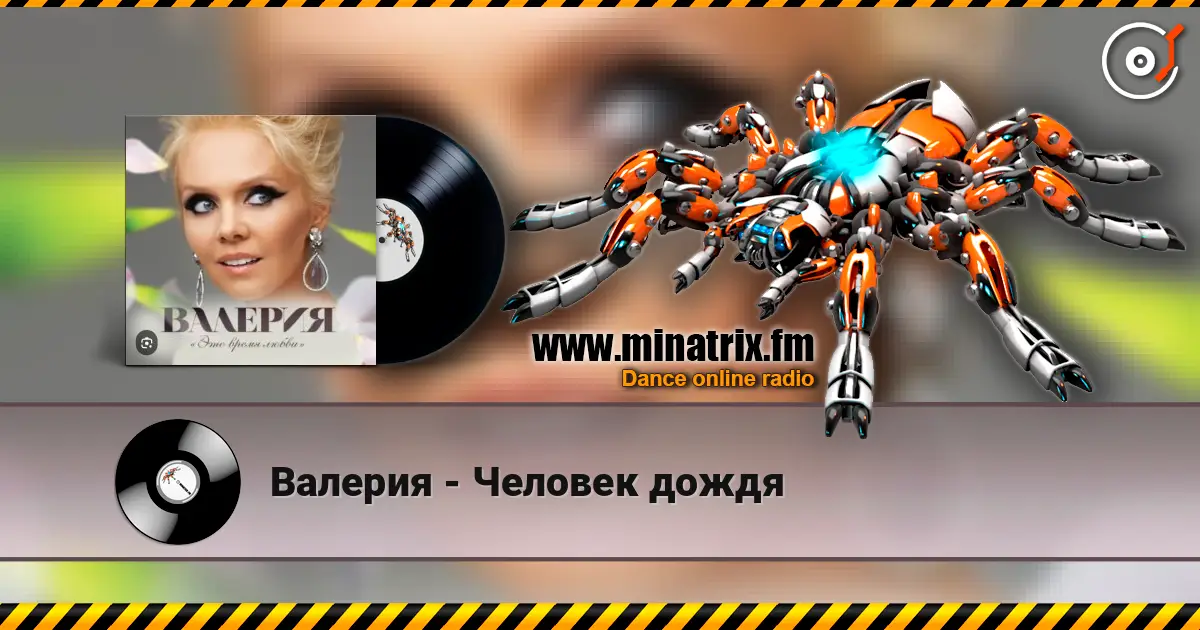 Валерия - Человек дождя слухати онлайн у високій якості | Minatrix.FM